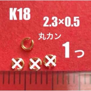 K18(18金)YG丸カンφ0.5×2.3㍉　1個　日本製　送料込み　K18素材(各種パーツ)