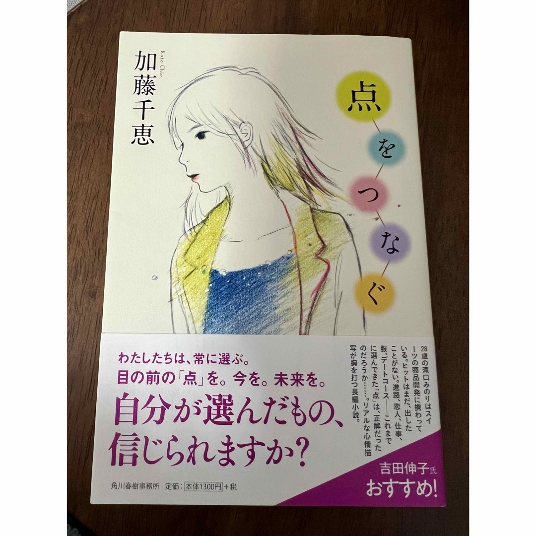 点をつなぐ　加藤千恵　【美品】 エンタメ/ホビーの本(文学/小説)の商品写真