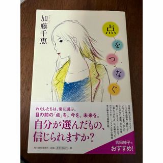 点をつなぐ　加藤千恵　【美品】(文学/小説)