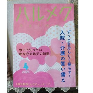 ハルメク　2024年4月号　最新号　シームレスインナー　セット(生活/健康)