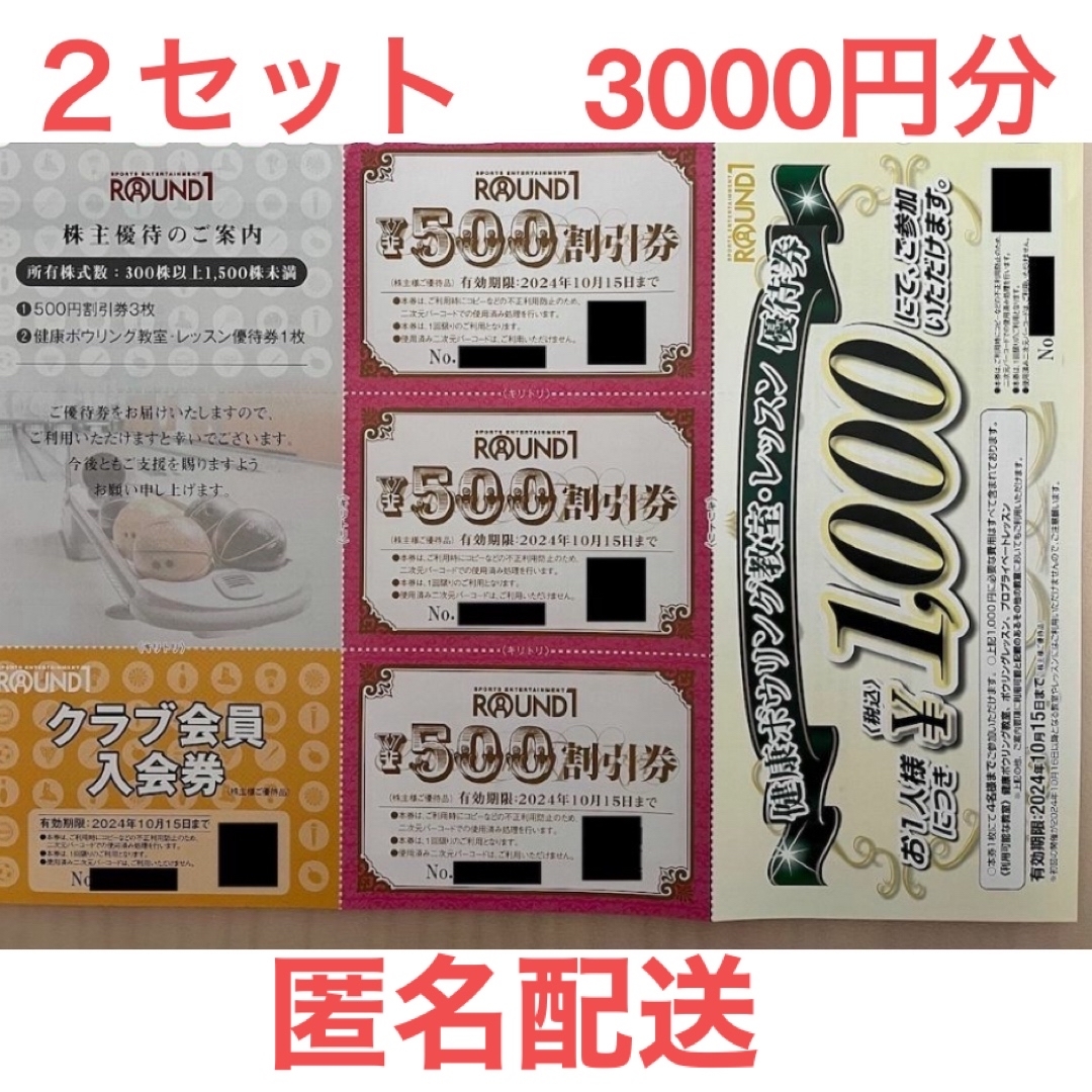 ラウンドワン　株主優待券　２セット3000円分 チケットの施設利用券(その他)の商品写真