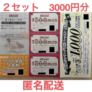 ラウンドワン　株主優待券　２セット3000円分(その他)
