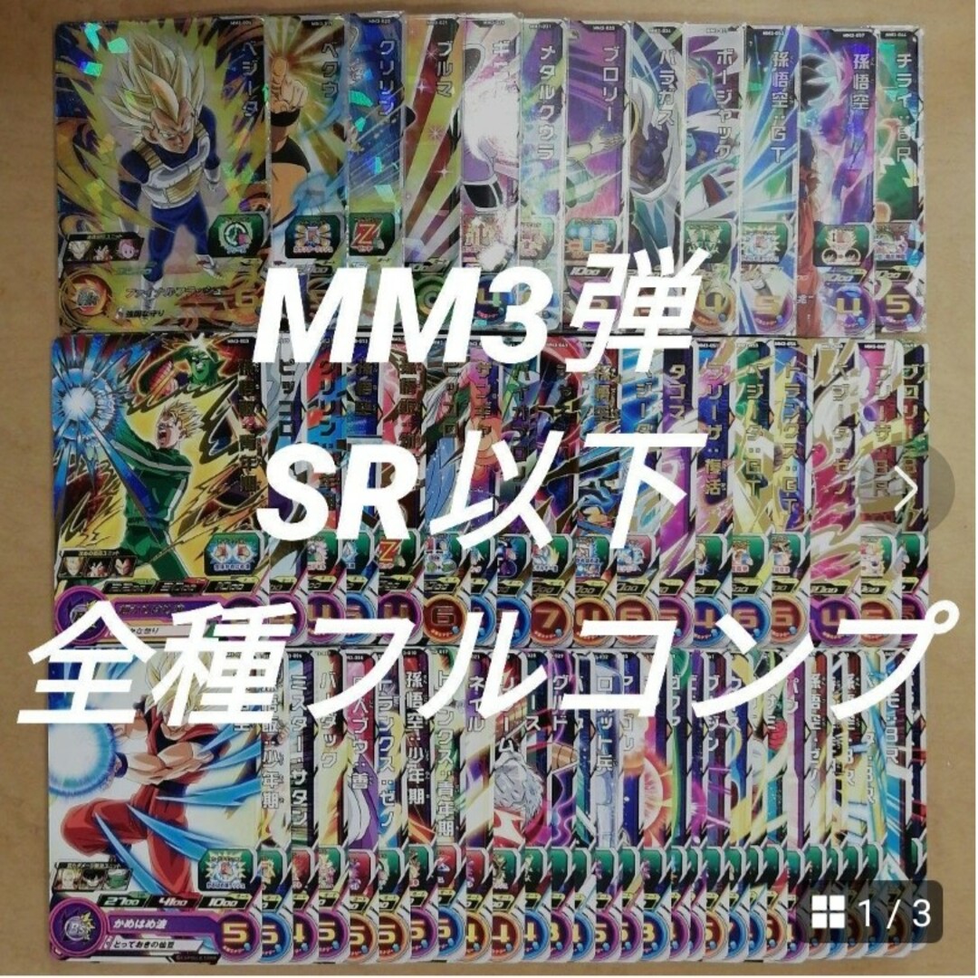 ドラゴンボール(ドラゴンボール)のMM3弾　SR以下全60種フルコンプ　スーパードラゴンボールヒーローズ エンタメ/ホビーのトレーディングカード(その他)の商品写真