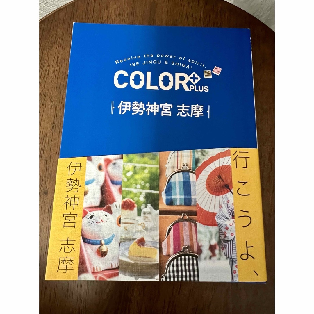 伊勢神宮　志摩　COLOR+シリーズ エンタメ/ホビーの本(地図/旅行ガイド)の商品写真