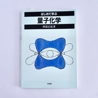 はじめて学ぶ量子化学／倍風館／理工系／高等専門学校の教科書／阿部正紀　著(科学/技術)