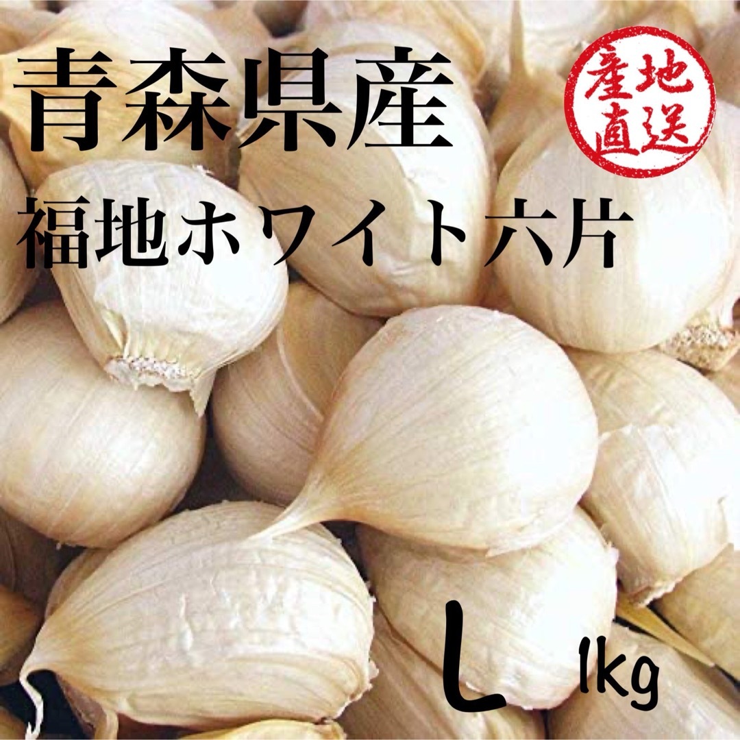 青森県産 福地ホワイト六片 にんにく Ｌ　バラ 1キロ 食品/飲料/酒の食品(野菜)の商品写真
