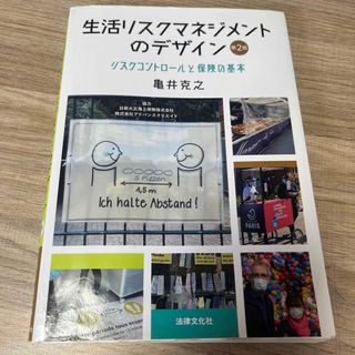 生活リスクマネジメントのデザイン 第2版(ビジネス/経済)