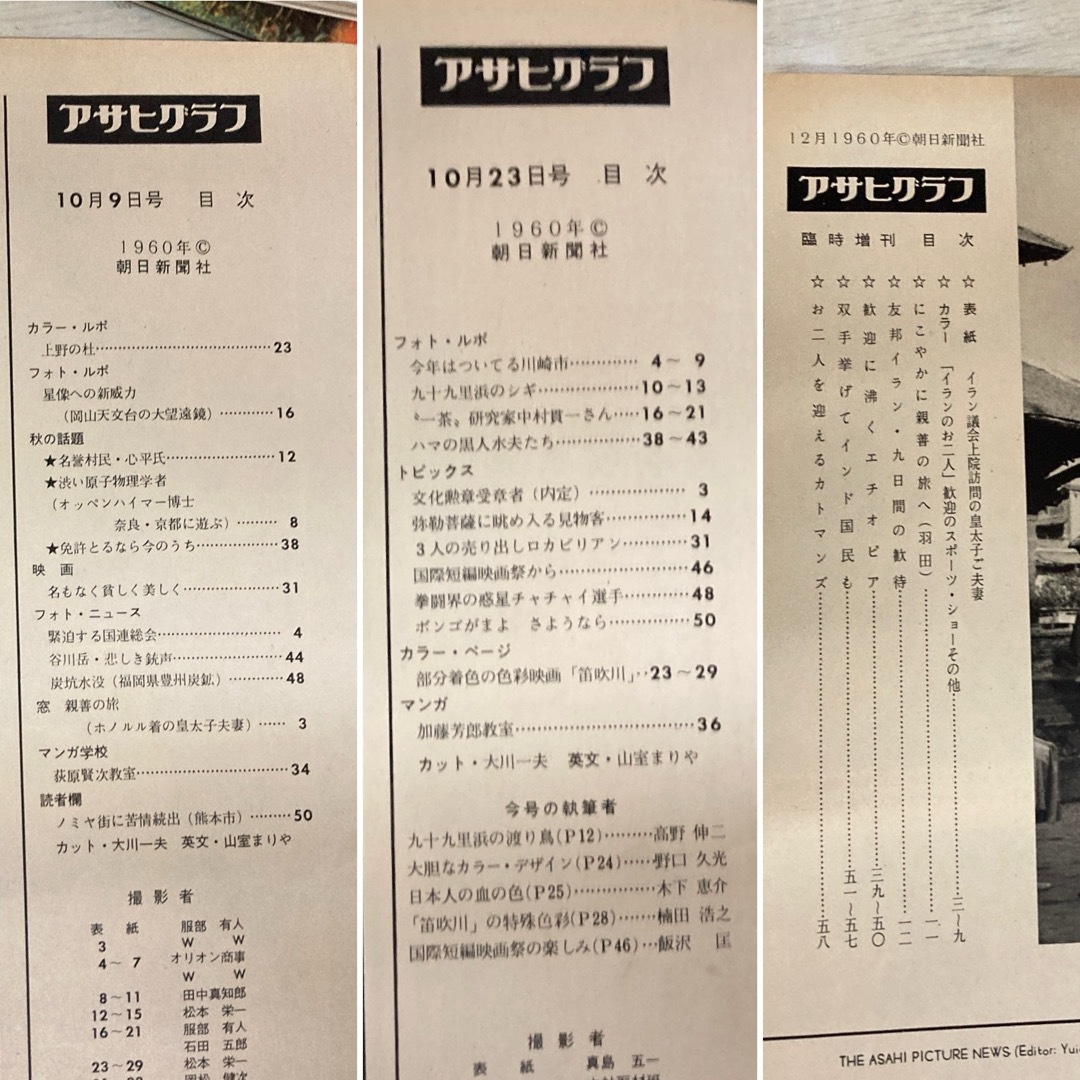 【アサヒグラフ　10冊　まとめて】1960年代　あの頃　あの時　あのニュース エンタメ/ホビーの本(アート/エンタメ)の商品写真