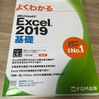 よくわかるＭｉｃｒｏｓｏｆｔ　Ｅｘｃｅｌ２０１９基礎(コンピュータ/IT)