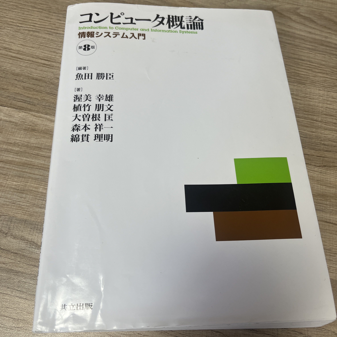 コンピュータ概論 エンタメ/ホビーの本(コンピュータ/IT)の商品写真