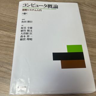 コンピュータ概論(コンピュータ/IT)