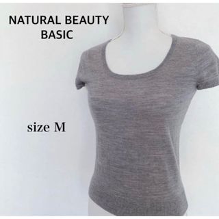 ナチュラルビューティーベーシック(NATURAL BEAUTY BASIC)のナチュラルビューティーベーシック　ニットカットソー　ライトグレー　M 匿名配送(カットソー(半袖/袖なし))