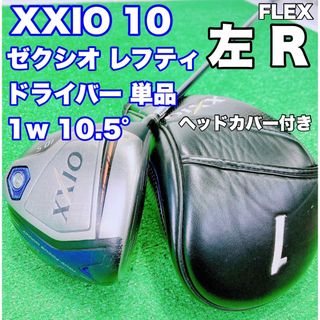 ゼクシオ(XXIO)の☆レフティ☆③ダンロップ ゼクシオ XXIO 10 テン ドライバー 10.5°(クラブ)