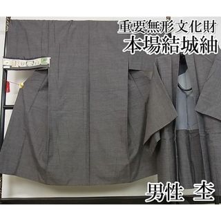 平和屋-こころ店■極上　男性　結城紬　アンサンブル　杢　黒橡色　証紙付き　正絹　逸品　4kk0100(着物)