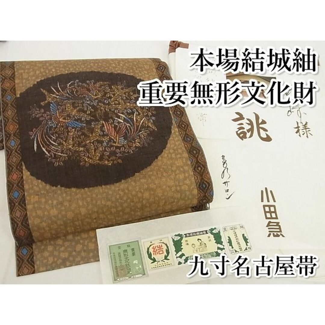 平和屋本店■極上 本場結城紬 重要無形文化財 九寸名古屋帯 花鳥文 小田急百貨店扱い たとう紙・証紙付き 正絹 逸品 4kk10145