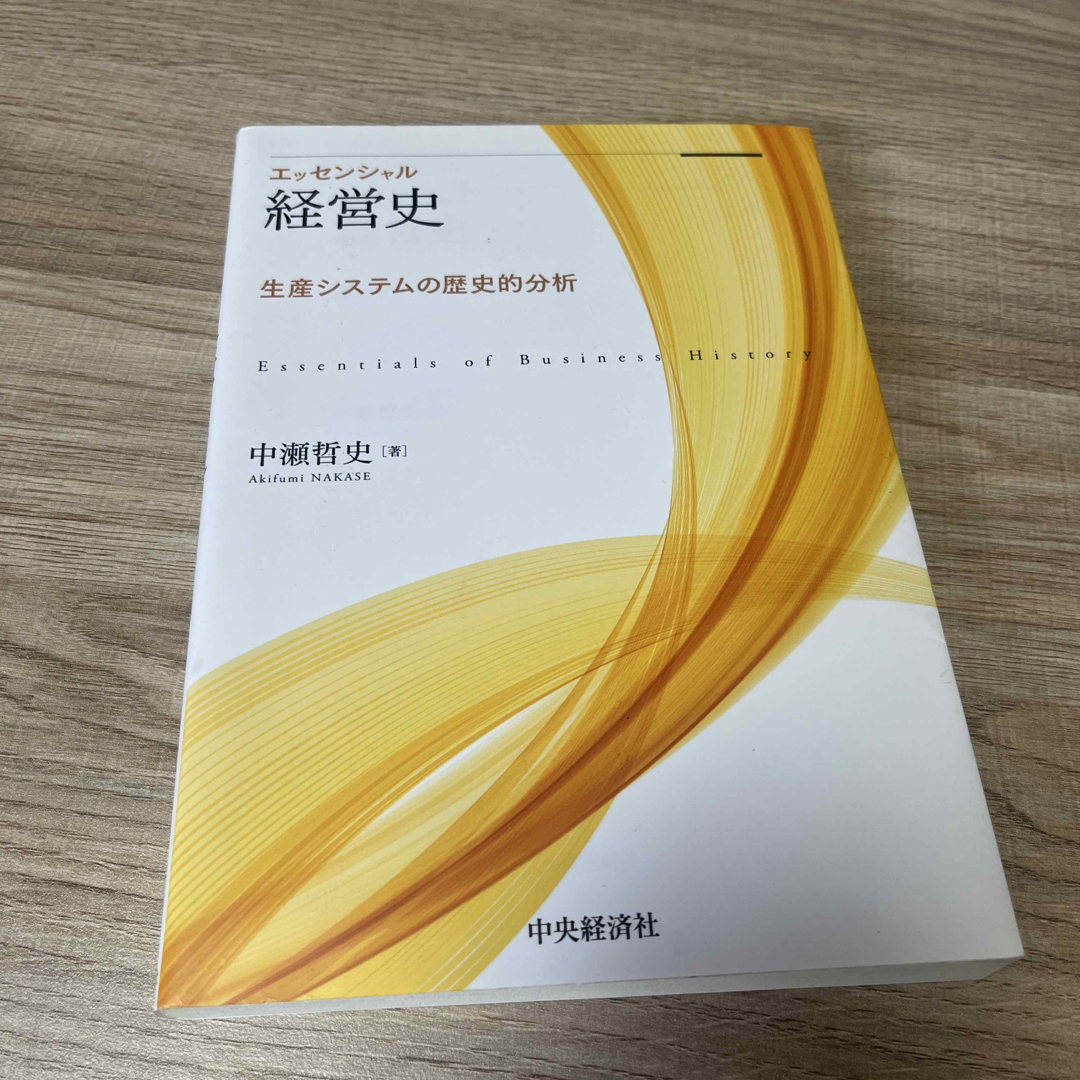 エッセンシャル経営史 エンタメ/ホビーの本(ビジネス/経済)の商品写真