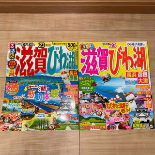 オウブンシャ(旺文社)の「るるぶ滋賀・びわ湖 ’23」と「まっぷる滋賀・びわ湖 ’23 」のセット(地図/旅行ガイド)