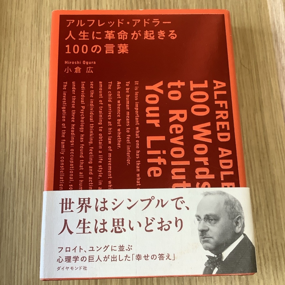 アルフレッド・アドラ－人生に革命が起きる１００の言葉 エンタメ/ホビーの本(ビジネス/経済)の商品写真