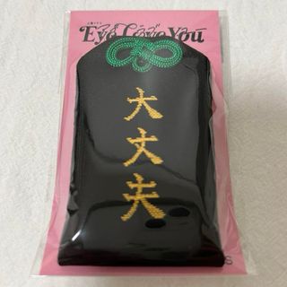 Eye Love You ドラマ　グッズ　御守り風チャーム　TBS　アイラブユー(アイドルグッズ)