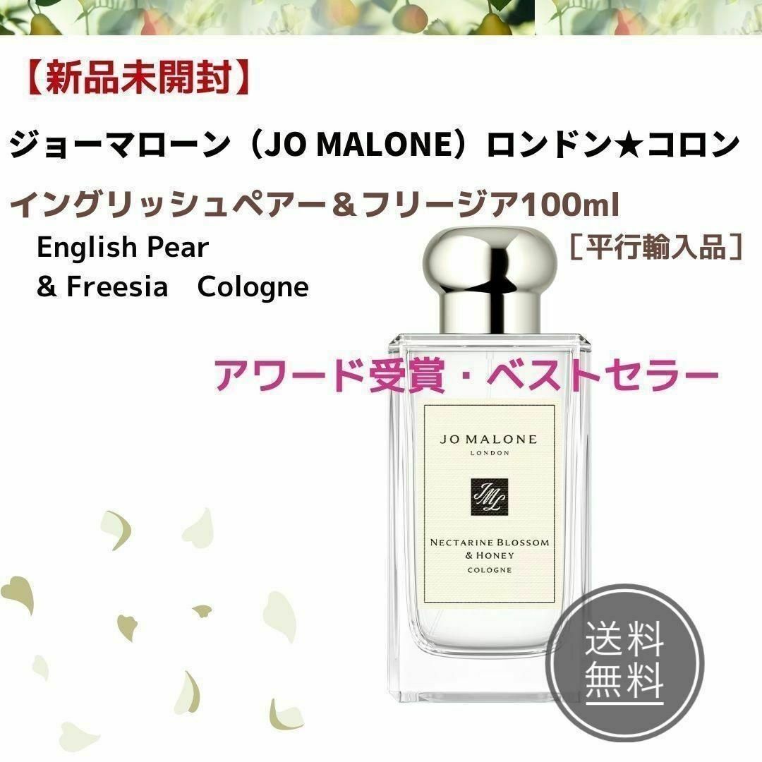 Jo Malone(ジョーマローン)の✨新品★ジョーマローン★コロン✨イングリッシュペアー＆フリージア コスメ/美容の香水(ユニセックス)の商品写真