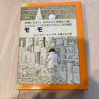 イワナミショテン(岩波書店)のモモ(絵本/児童書)