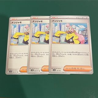ポケモンカード　ナンジャモ　3枚セット(シングルカード)