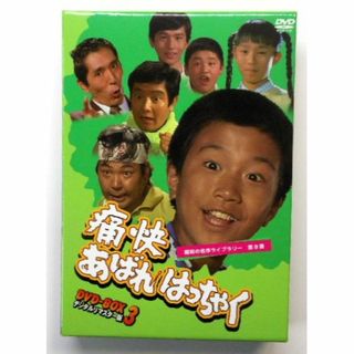 痛快あばれはっちゃく DVD-BOX3 デジタルリマスター版(TVドラマ)