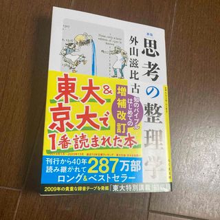 思考の整理学(文学/小説)