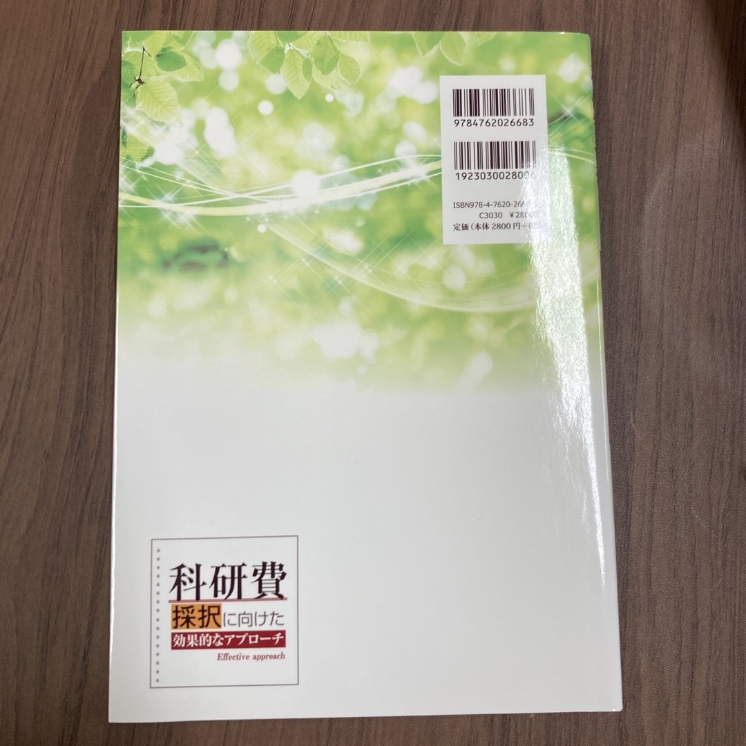 科研費採択に向けた効果的なアプロ－チ エンタメ/ホビーの本(人文/社会)の商品写真