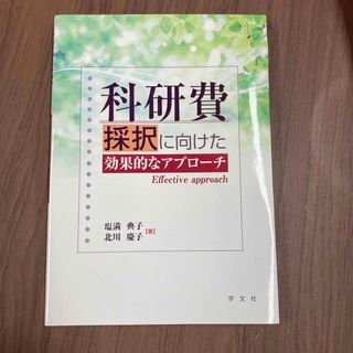 科研費採択に向けた効果的なアプロ－チ(人文/社会)