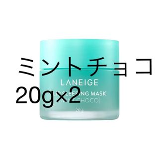 LANEIGE - ラネージュ リップスリーピングマスク EX 20g ミントチョコ チョコミント