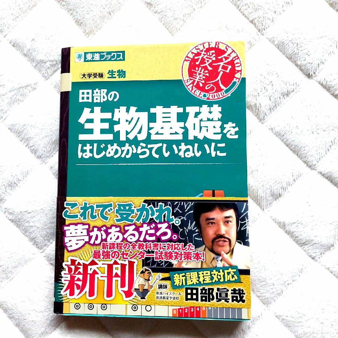 田部の生物基礎をはじめからていねいに エンタメ/ホビーの本(語学/参考書)の商品写真