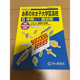 お茶の水女子大学附属高等学校　スーパー過去問2023年(語学/参考書)