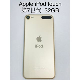 Apple - 【美品】Apple iPod touch 第7世代  32GB MP3 ゴールド