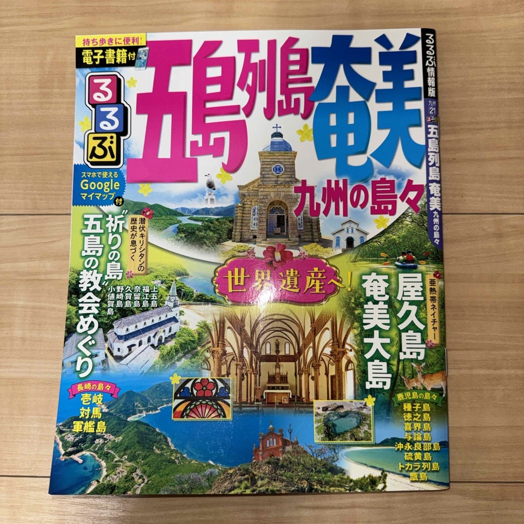 旺文社(オウブンシャ)の 「るるぶ長崎 ’24」「るるぶ五島列島奄美」「まっぷる ’23」 エンタメ/ホビーの本(地図/旅行ガイド)の商品写真