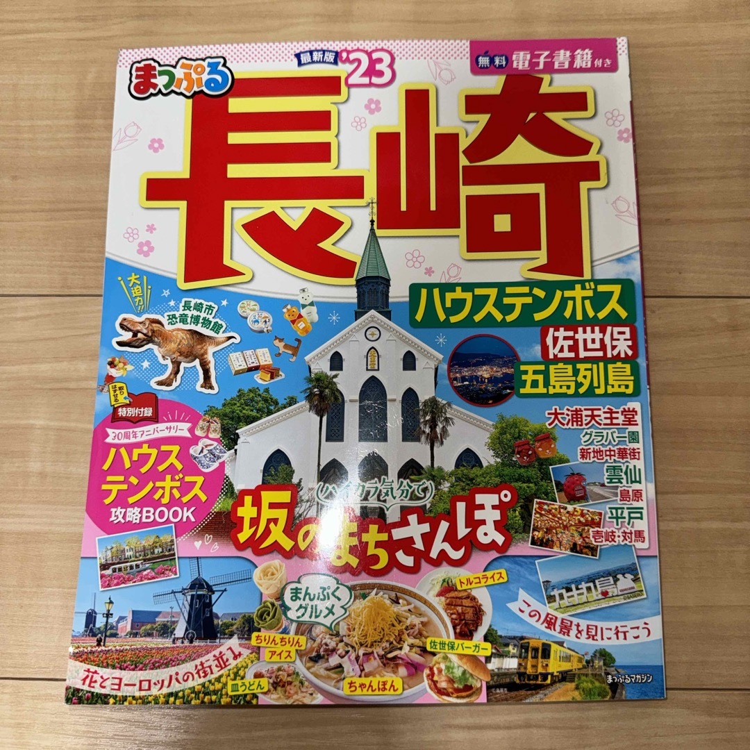 旺文社(オウブンシャ)の 「るるぶ長崎 ’24」「るるぶ五島列島奄美」「まっぷる ’23」 エンタメ/ホビーの本(地図/旅行ガイド)の商品写真