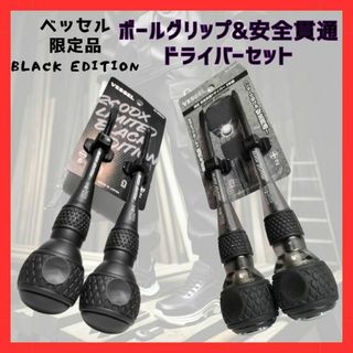 【ブラックリミテッド セット】ベッセル ボールグリップ 安全貫通 ドライバー(その他)