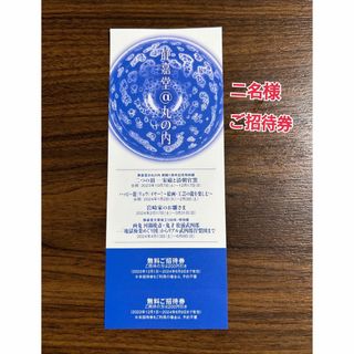 ミツビシ(三菱)の静嘉堂文庫美術館無料招待券　(美術館/博物館)