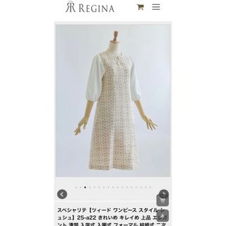 Regina - ☆未使用品☆ レジーナリスレ ワンピース スペシャリテ シュシュ