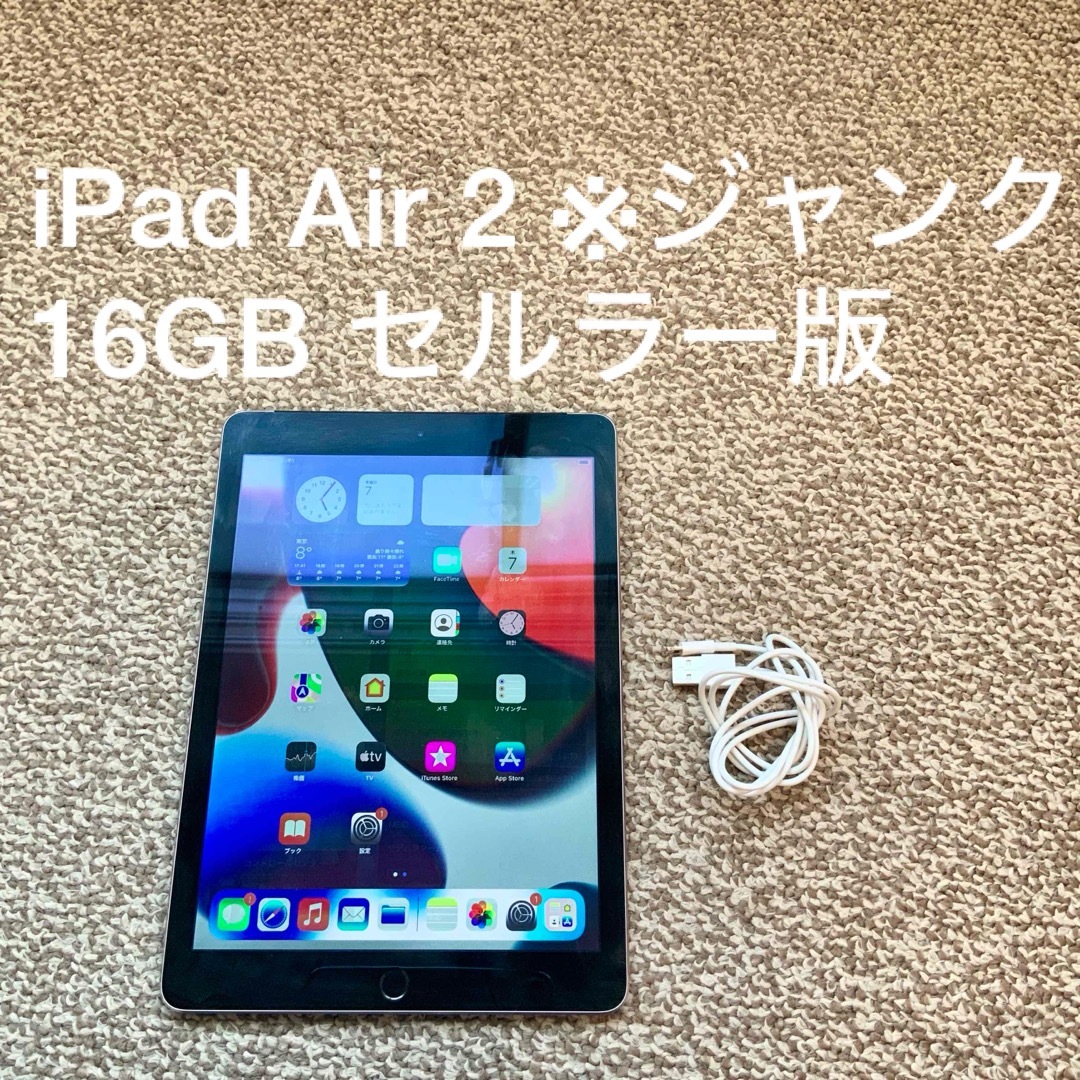 iPad(アイパッド)のiPad Air 2 16GB セルラー Apple アップル アイパッド 本体 スマホ/家電/カメラのPC/タブレット(タブレット)の商品写真