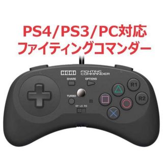 プレイステーション4(PlayStation4)のPlayStation4対応、PC対応のHORIファイティングコマンダー(PC周辺機器)