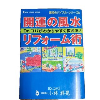 開運の風水リフォ－ム術　Dr.コバ　小林祥晃(趣味/スポーツ/実用)