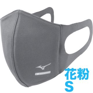 ミズノ(MIZUNO)の正規品【ハイドロ銀チタングレーSサイズ】ミズノ マスク 新品　マウスカバー1枚(その他)