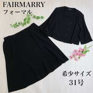 大きいサイズ FAIRMARRY フォーマルスーツ セットアップ 31号 黒(礼服/喪服)