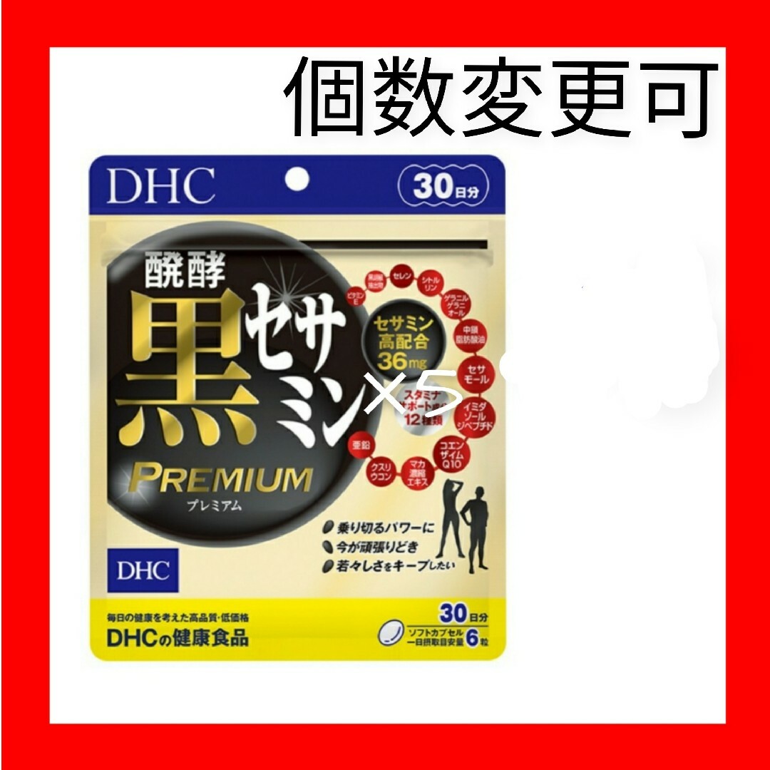 DHC　醗酵黒セサミン プレミアム 30日分×1袋　個数変更可 食品/飲料/酒の健康食品(ビタミン)の商品写真