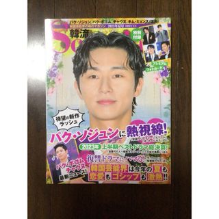 韓流Scandal (スキャンダル) 2023年 08月号 [雑誌](音楽/芸能)