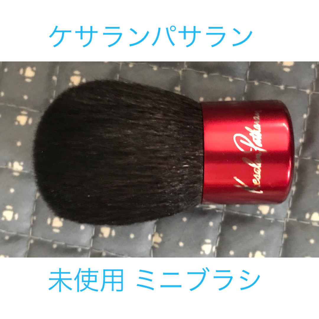 KesalanPatharan(ケサランパサラン)のケサランパサラン　ミニブラシ 未使用品 コスメ/美容のメイク道具/ケアグッズ(ブラシ・チップ)の商品写真