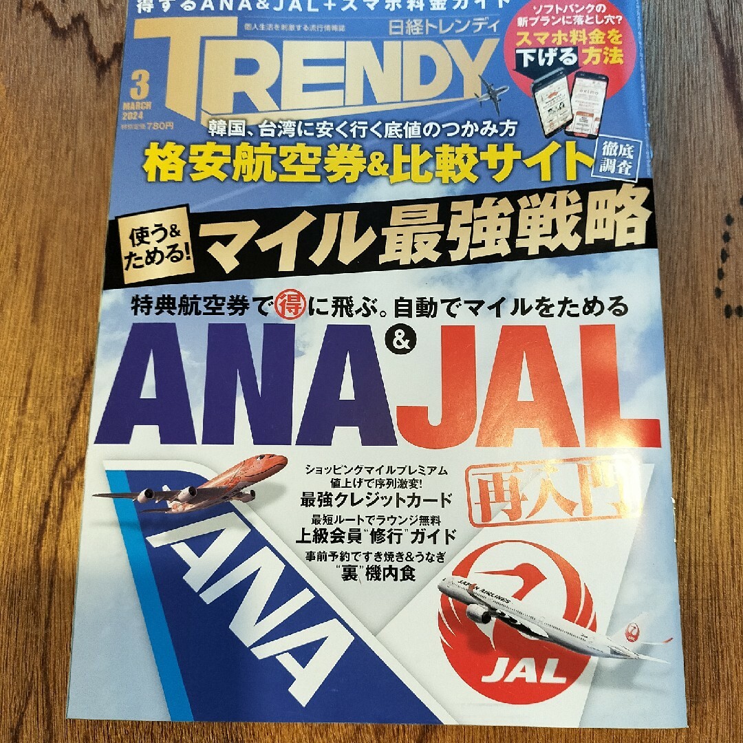 日経BP(ニッケイビーピー)の日経 TRENDY (トレンディ) 2024年 03月号 [雑誌] エンタメ/ホビーの雑誌(その他)の商品写真