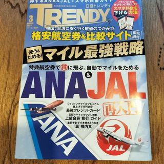 ニッケイビーピー(日経BP)の日経 TRENDY (トレンディ) 2024年 03月号 [雑誌](その他)