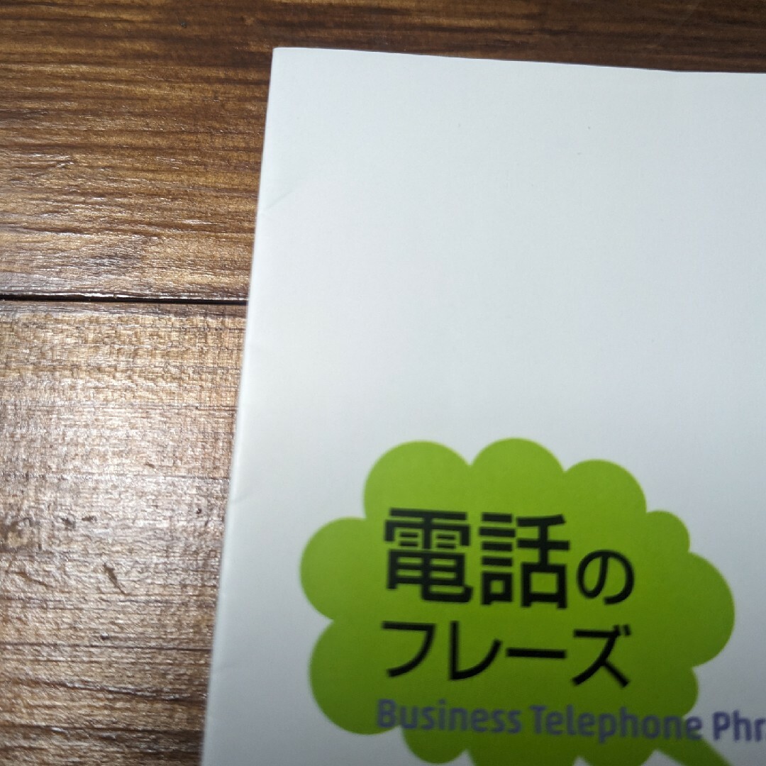 英語　電話　フレーズ エンタメ/ホビーの本(語学/参考書)の商品写真